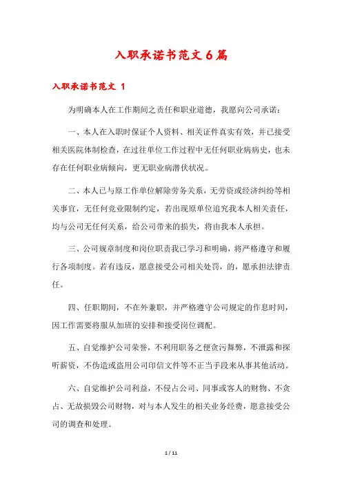 入职承诺书范文6篇1