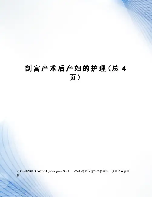 剖宫产术后产妇的护理