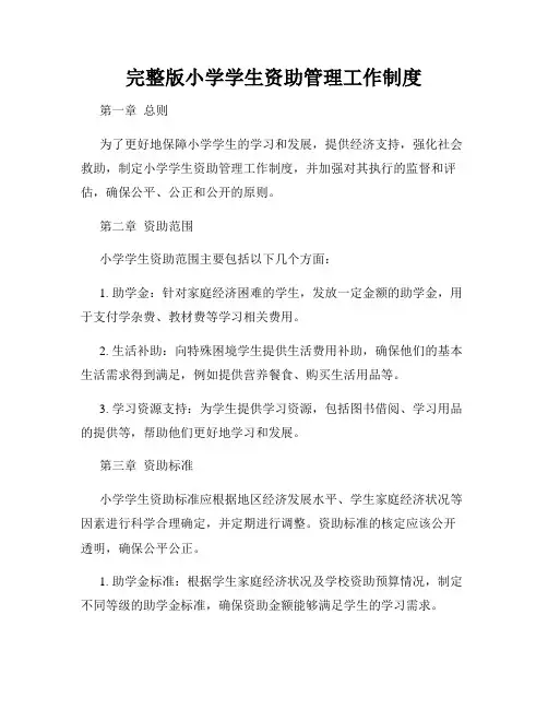 完整版小学学生资助管理工作制度