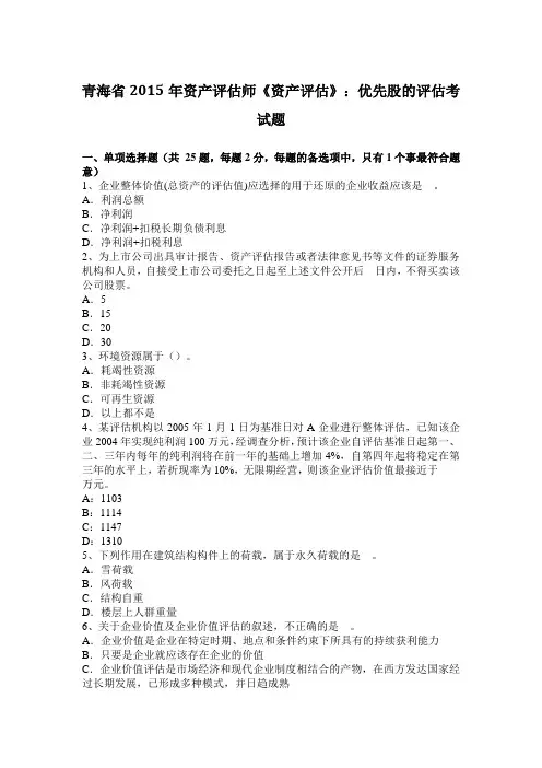青海省2015年资产评估师《资产评估》：优先股的评估考试题