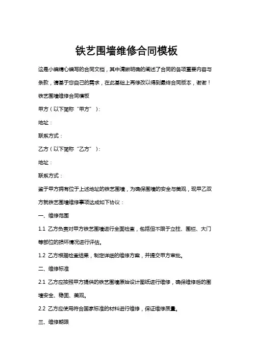 铁艺围墙维修合同模板