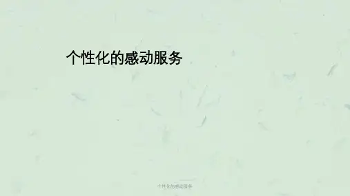 个性化的感动服务课件