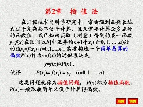 数值分析ppt第2章_插值法