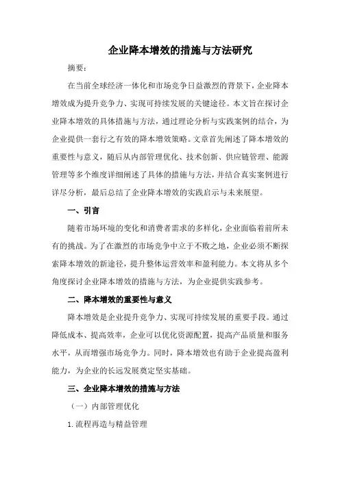 企业降本增效的措施与方法研究
