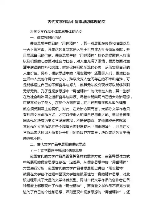 古代文学作品中儒家思想体现论文