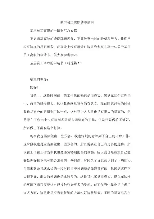 基层员工离职的申请书