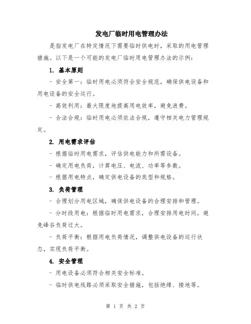 发电厂临时用电管理办法