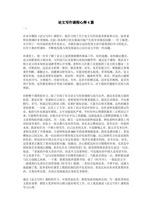 论文写作课程心得4篇