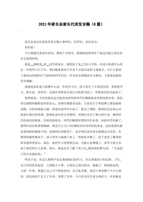 2021年家长会家长代表发言稿(6篇)