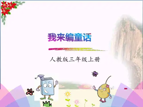 课件习作：我来编童话人教(部编版) PPT 优秀课件