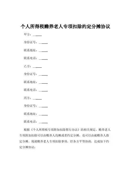 个人所得税赡养老人专项扣除约定分摊协议