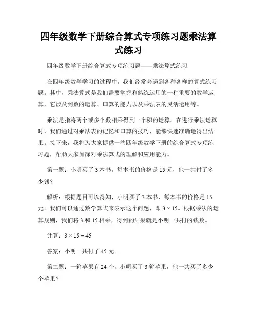 四年级数学下册综合算式专项练习题乘法算式练习
