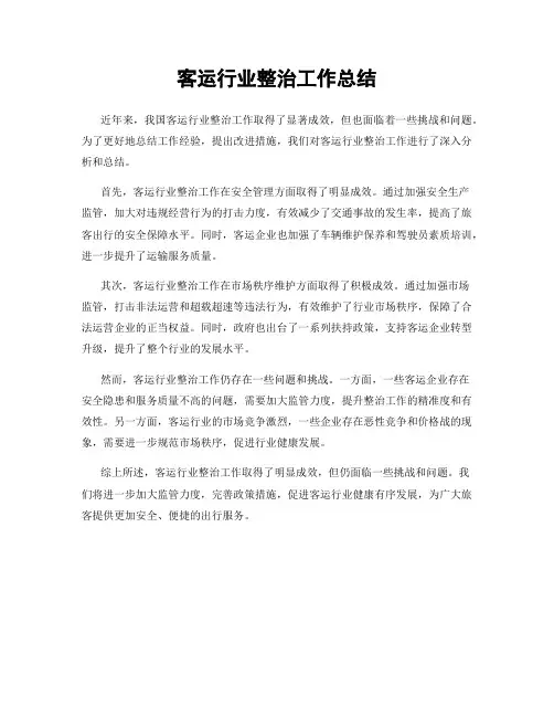 客运行业整治工作总结