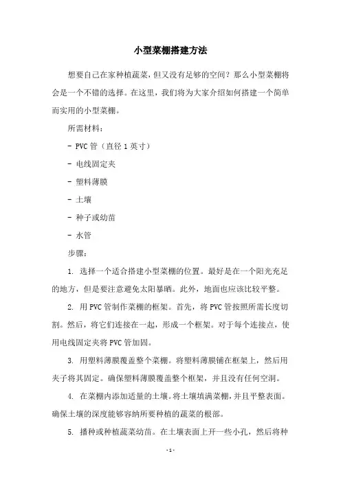 小型菜棚搭建方法