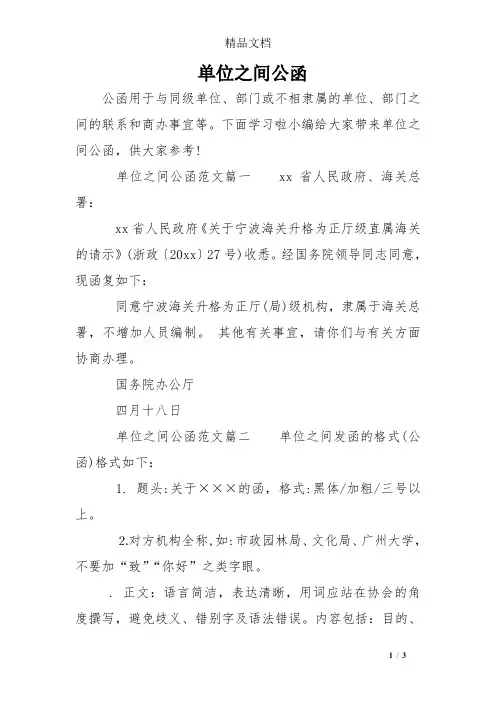 单位之间公函