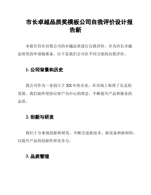 市长卓越品质奖模板公司自我评价设计报告新