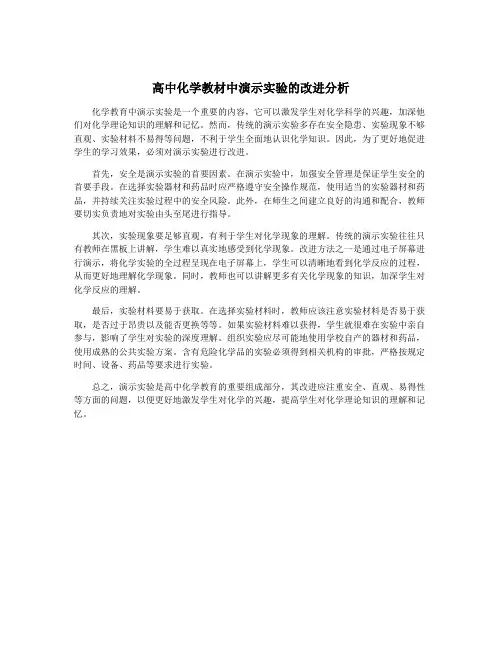 高中化学教材中演示实验的改进分析