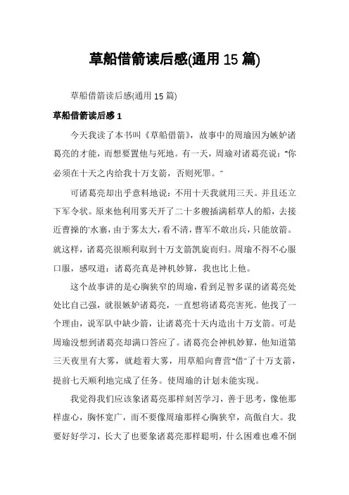草船借箭读后感(通用15篇)
