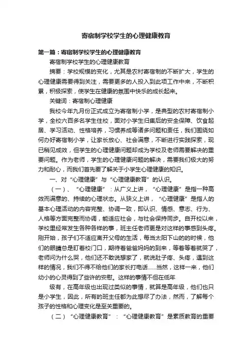 寄宿制学校学生的心理健康教育