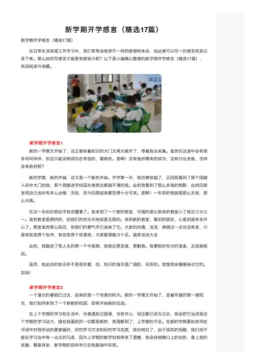 新学期开学感言（精选17篇）