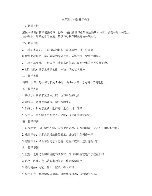 软笔初中书法社团教案
