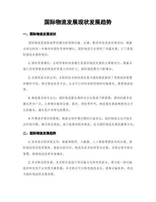 国际物流发展现状发展趋势
