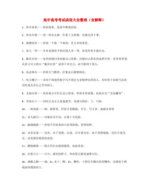 【名师教学课件】高考必备高频成语重点学习资料(大全)