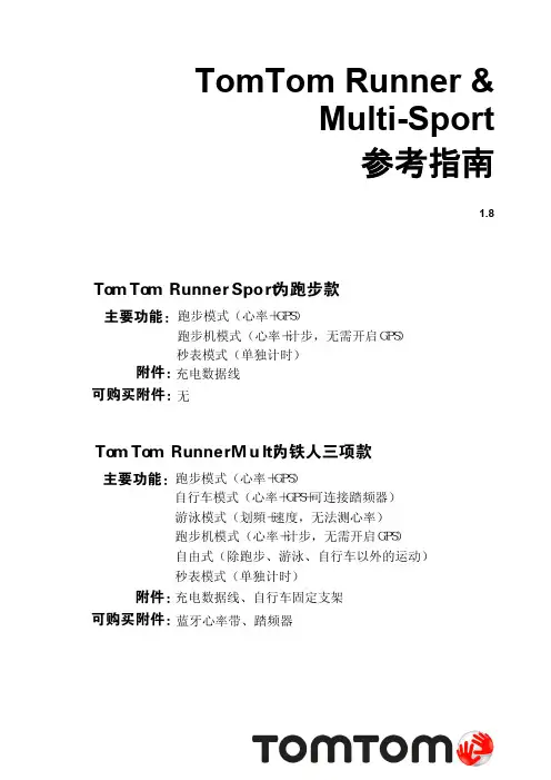 TomTom-Runner-Multi-操作说明书