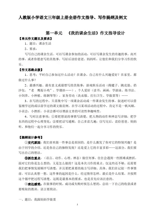 三年级上册全册作文指导教案、写作提纲及例文