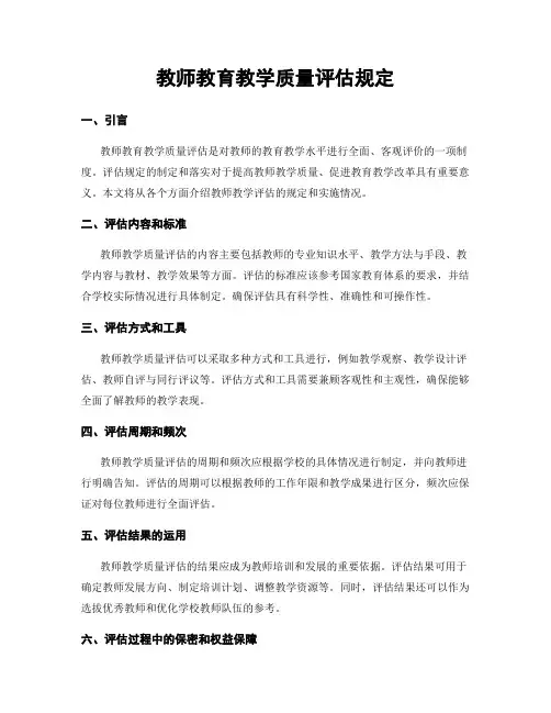 教师教育教学质量评估规定