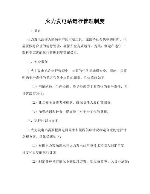 火力发电站运行管理制度