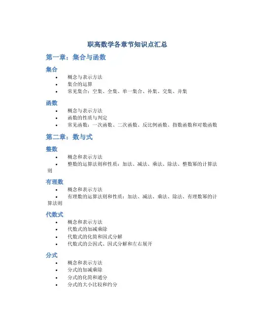 职高数学各章节知识点汇总