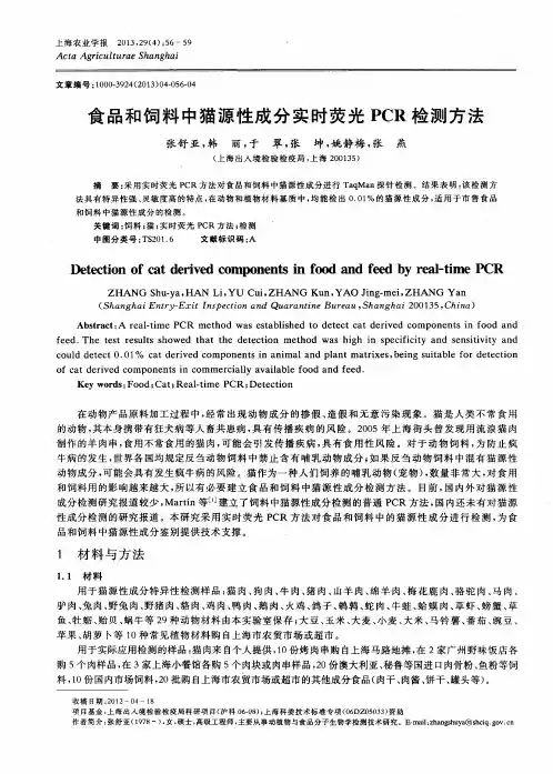 食品和饲料中猫源性成分实时荧光PCR检测方法