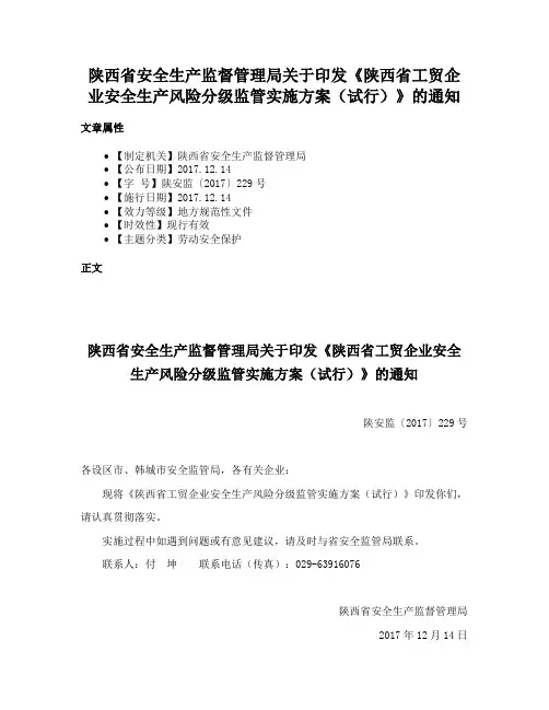 陕西省安全生产监督管理局关于印发《陕西省工贸企业安全生产风险分级监管实施方案（试行）》的通知