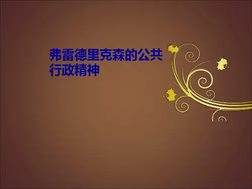 弗雷德里克森的公共行政精神