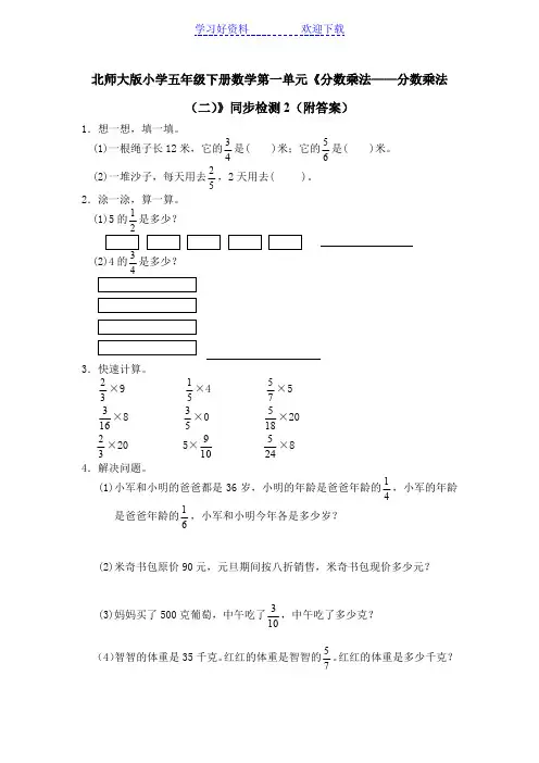 北师大版五年级数学下册第三单元分数乘法(二)练习题及答案