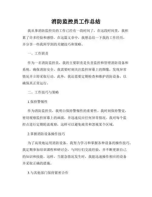 消防监控员工作总结