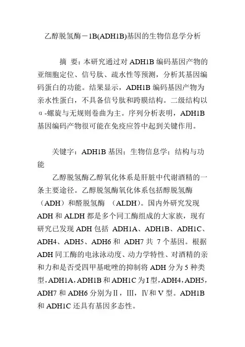 乙醇脱氢酶―1B(ADH1B)基因的生物信息学分析