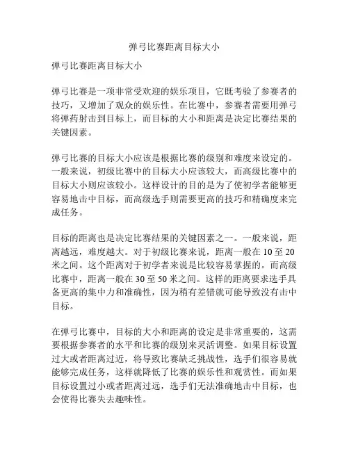 弹弓比赛距离目标大小