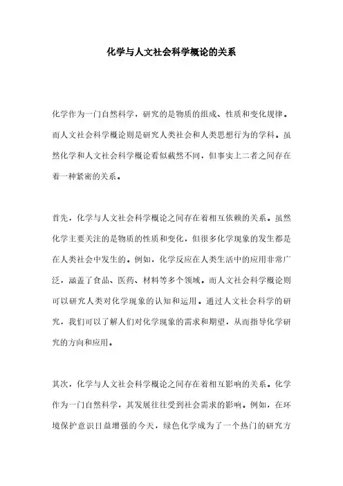 化学与人文社会科学概论的关系