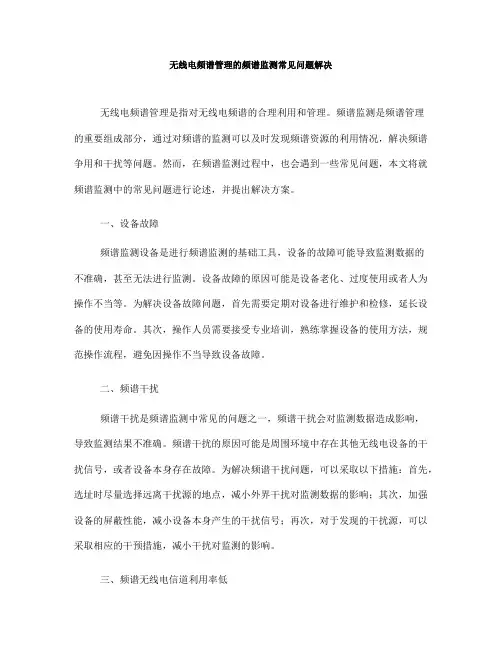 无线电频谱管理的频谱监测常见问题解决(Ⅱ)