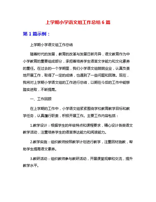 上学期小学语文组工作总结6篇