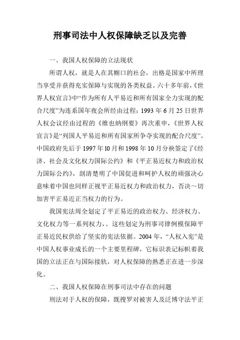 刑事司法中人权保障缺乏以及完善