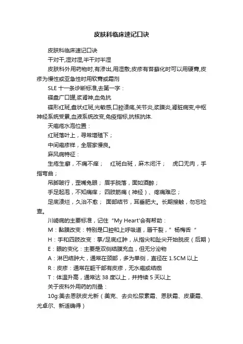 皮肤科临床速记口诀