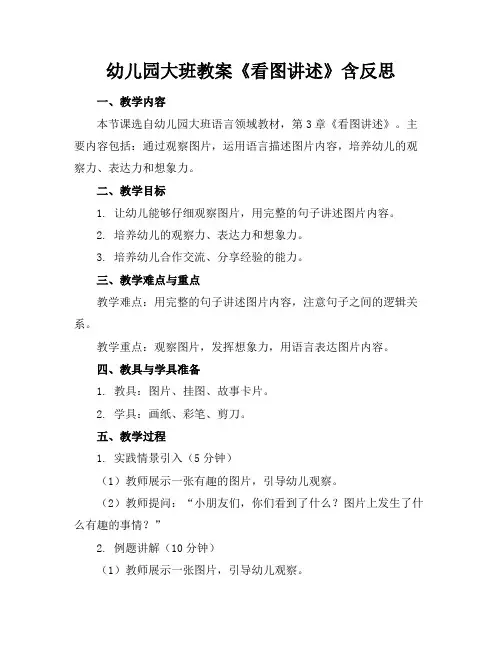 幼儿园大班教案《看图讲述》含反思