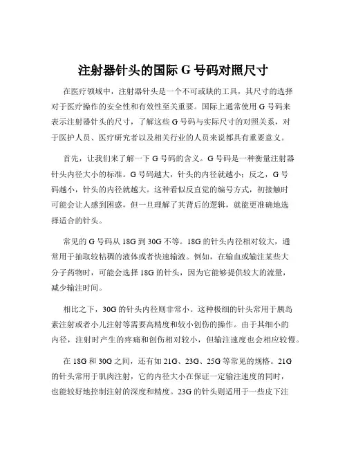 注射器针头的国际G号码对照尺寸