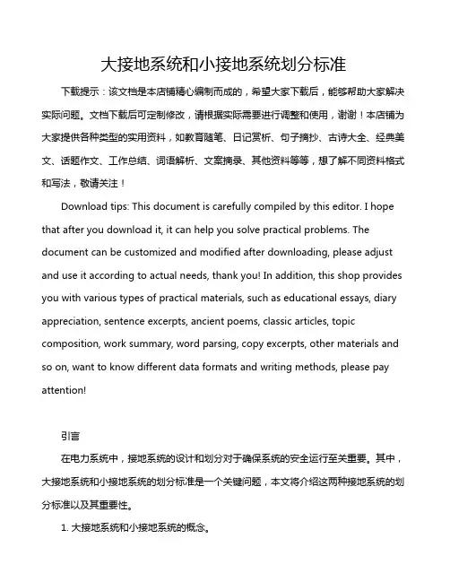 大接地系统和小接地系统划分标准