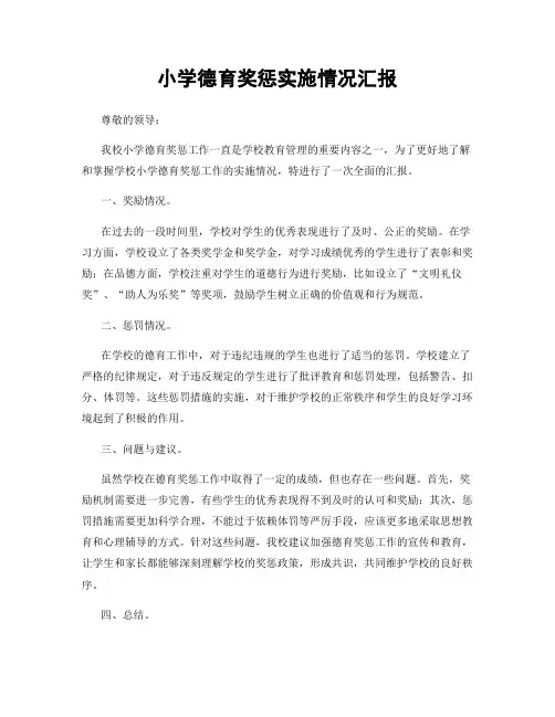 小学德育奖惩实施情况汇报