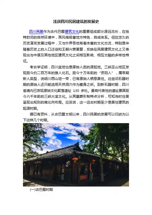 浅谈四川民居建筑的发展史
