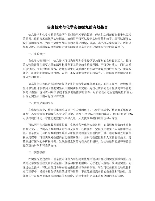 信息技术与化学实验探究的有效整合